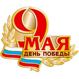 Значок «9 мая день Победы», 2*1,7 (цанга)